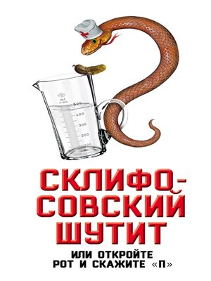 cover image of Склифосовский шутит, или Откройте рот и скажите «П»